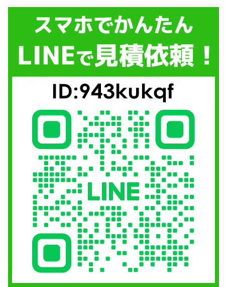 LINEで見積依頼