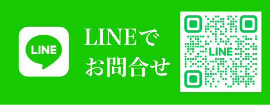 LINEでお問合せ